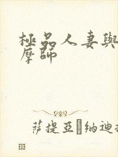 极品人妻与男按摩师