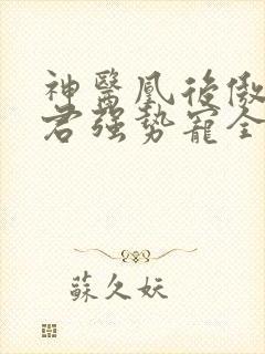 神医凰后傲娇暴君强势宠全文免费阅读