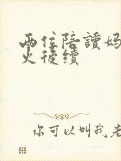 两位陪读妈妈灭火后续