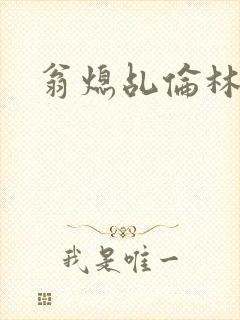 翁熄乩伦林娟封面