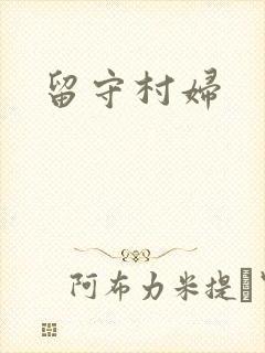 留守村妇