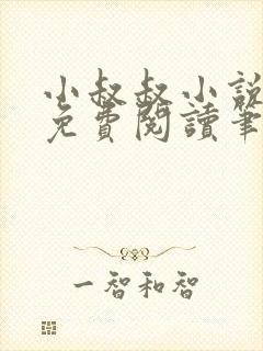 小叔叔小说全文免费阅读笔趣阁