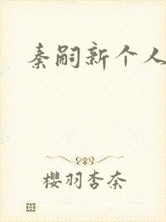 秦嗣新个人简介