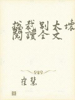 总裁别太坏免费阅读全文