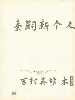 秦嗣新个人简介