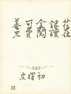 姜可金银花全文免费阅读在线