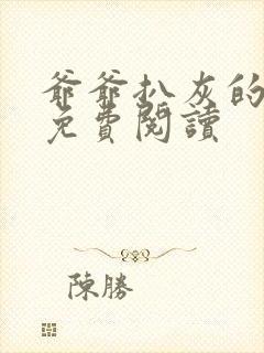 爷爷扒灰的小说免费阅读