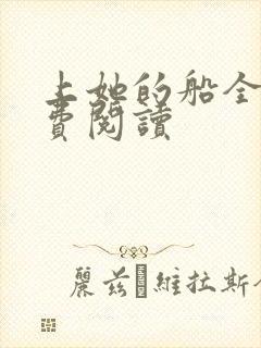 上她的船全文免费阅读