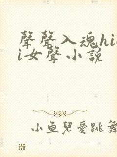 声声入魂hifi女声小说