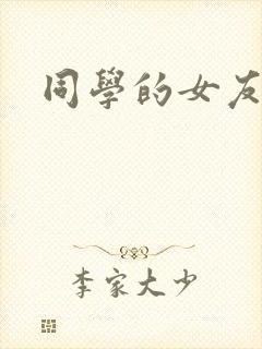 同学的女友糖糖