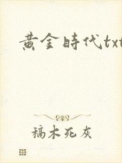 黄金时代txt