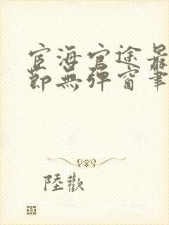 宦海官途最新章节无弹窗笔趣阁