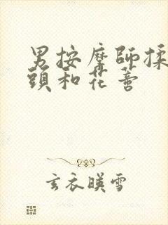 男按摩师揉我奶头和花蒂