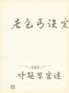 老乞丐没完没了