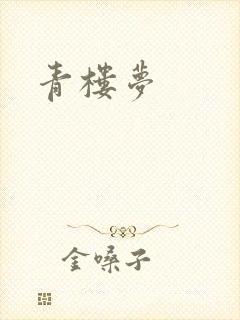 青楼梦