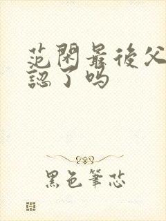 范闲最后父子相认了吗