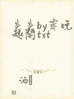 炎炎by霁晚笔趣阁txt