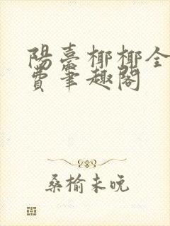 阳台椰椰全文免费笔趣阁