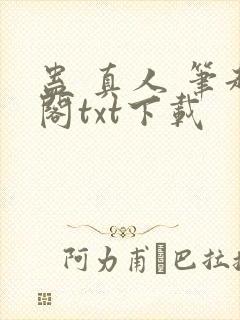 蛊 真人 笔趣阁txt下载