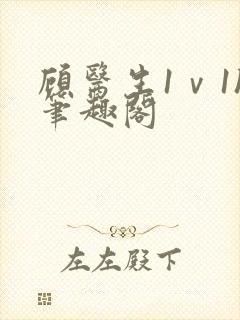 顾医生1ⅴ1h笔趣阁