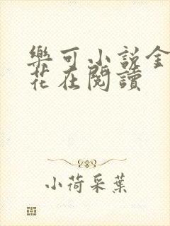 乐可小说金露银花在阅读