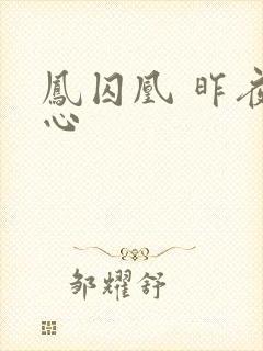 凤囚凰 昨夜莲心