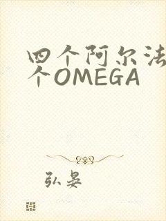 四个阿尔法干一个OMEGA