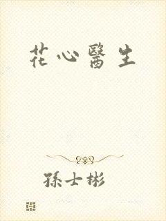 花心医生