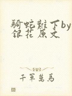 骑蛇难下by金银花原文