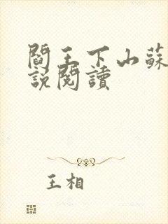 阎王下山苏文小说阅读