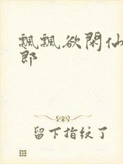 飘飘欲闲仙狼太郎