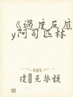 《过度反应》by阿司匹林