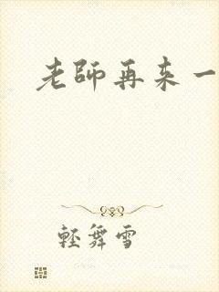 老师再来一次