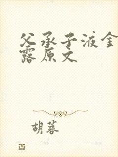 父承子液金银花露原文