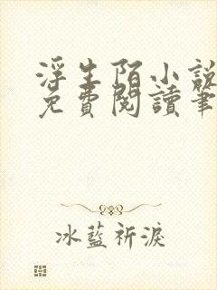 浮生陌小说全文免费阅读笔趣阁