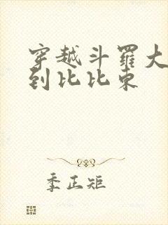 穿越斗罗大陆推到比比东