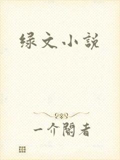 绿文小说