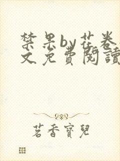 禁果by花卷全文免费阅读笔趣阁最新章节列表