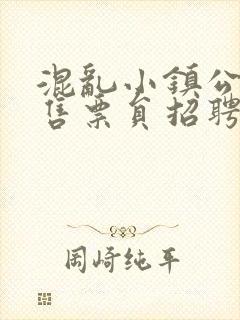 混乱小镇公交车售票员招聘条件