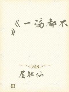 《一滴都不许漏》