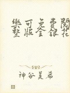 乐可免费阅读完整版金银花露