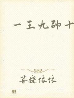 一王九帅十二宫