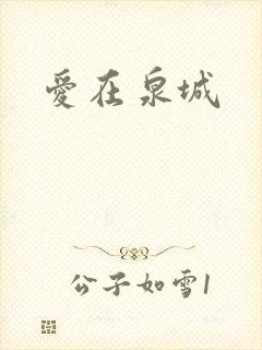 爱在泉城