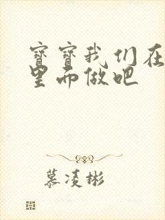 宝宝我们在泳池里面做吧