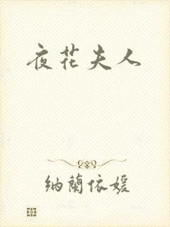 夜花夫人