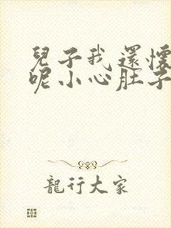 儿子我还怀着孕呢小心肚子