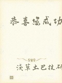 恭喜您成功逃生