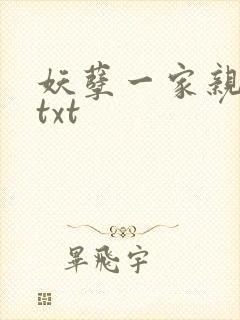 妖孽一家亲小说txt