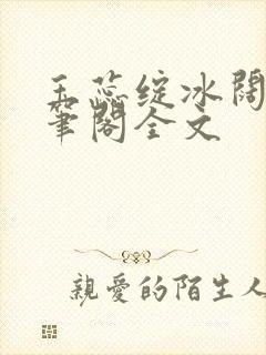 玉蕊绽冰阔落趣笔阁全文