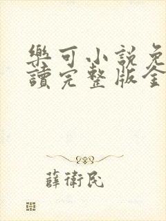 乐可小说免费阅读完整版金银花露